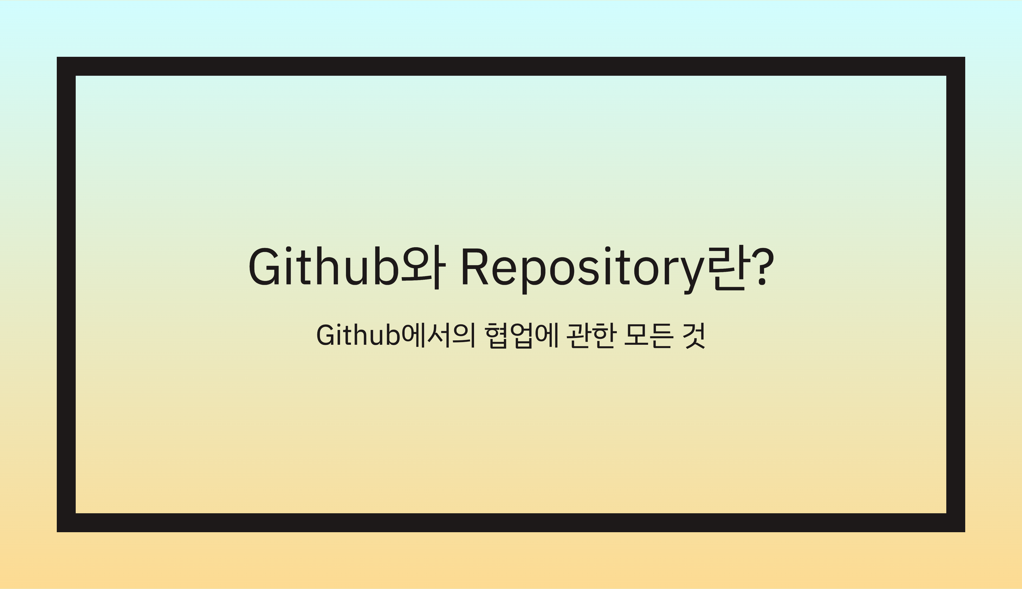 Github와 Repository란? Github에서의 협업에 관한 모든 것